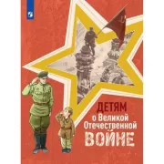 Детям о Великой Отечественной войне