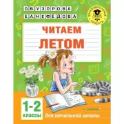 Читаем летом. 1-2 класс