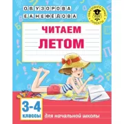 Читаем летом. 3-4 класс