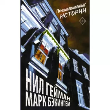 Правдоподобные истории