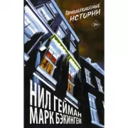 Правдоподобные истории