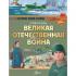Великая Отечественная война