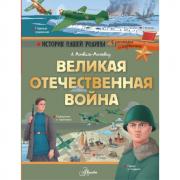 Великая Отечественная война