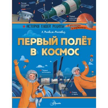 Первый полет в космос