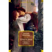 Трагедии