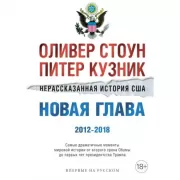 Нерассказанная история США. Новая глава 2012-2018