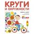 Круги и окружности