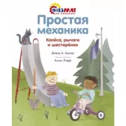 Простая механика. Колеса, рычаги и шестеренки