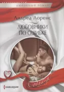 Любовники по ошибке