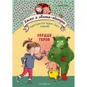 Сердце героя