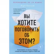 Вы хотите поговорить об этом? Психотерапевт. Ее клиенты. И правда, которую мы скрываем от других и самих себя