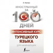 Интенсивный курс турецкого языка для начинающих