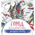 Город волшебства