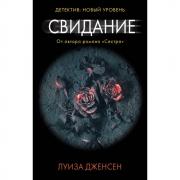 Свидание