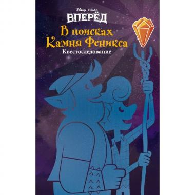 Вперед. В поисках Камня Феникса