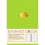 Блокнот Color