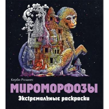 Мироморфозы