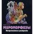 Мироморфозы