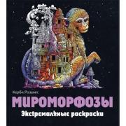 Мироморфозы