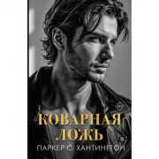 Коварная ложь