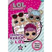 Секреты кукол L.O.L.