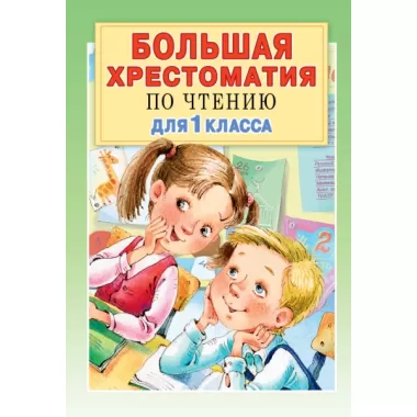 Большая хрестоматия по чтению для 1 класса