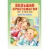 Большая хрестоматия по чтению для 1 класса