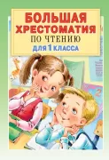 Большая хрестоматия по чтению для 1 класса