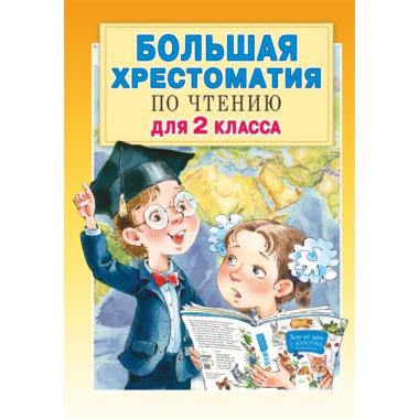 Большая хрестоматия по чтению для 2 класса
