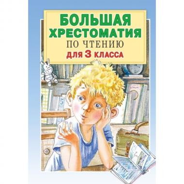 Большая хрестоматия по чтению для 3 класса