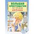 Большая хрестоматия по чтению для 3 класса