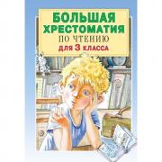 Большая хрестоматия по чтению для 3 класса