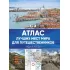 Атлас лучших мест мира для путешественников