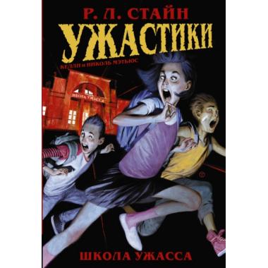 Ужастики. Школа Ужасса