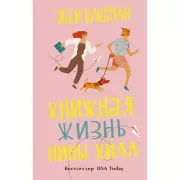 Книжная жизнь Нины Хилл