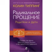 Радикальное Прощение. Родители и дети