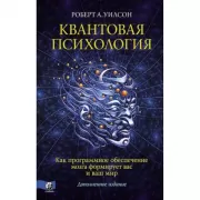 Квантовая психология. Как программное обеспечение мозга формирует вас и ваш мир