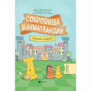 Сокровища Шахматландии. Главные правила