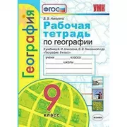 Рабочая тетрадь по географии. 9 класс