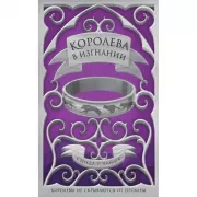 Королева в изгнании