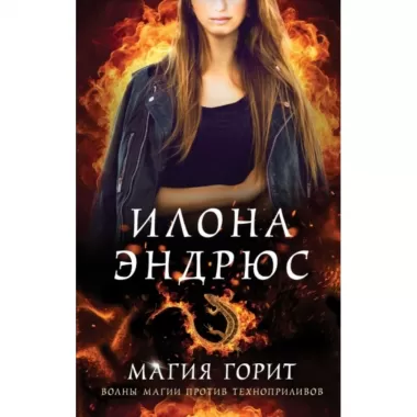 Магия горит