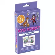 Кто куда? Профессии