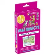 Мы вместе. Общее и частное