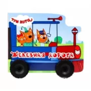 Железная дорога