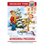 Денискины рассказы