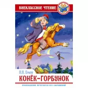 Конек-горбунок