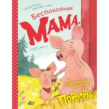 Беспокойная мама, или Приключения храброго поросенка