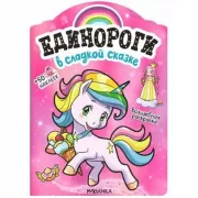 В сладкой сказке