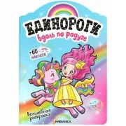 Вдоль по радуге