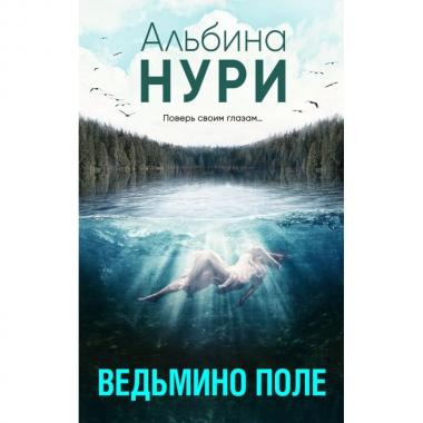 Ведьмино поле